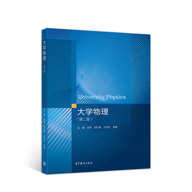 大学物理（第二版）