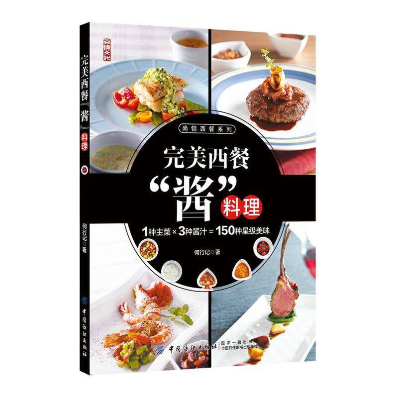 完美西餐“酱”料理