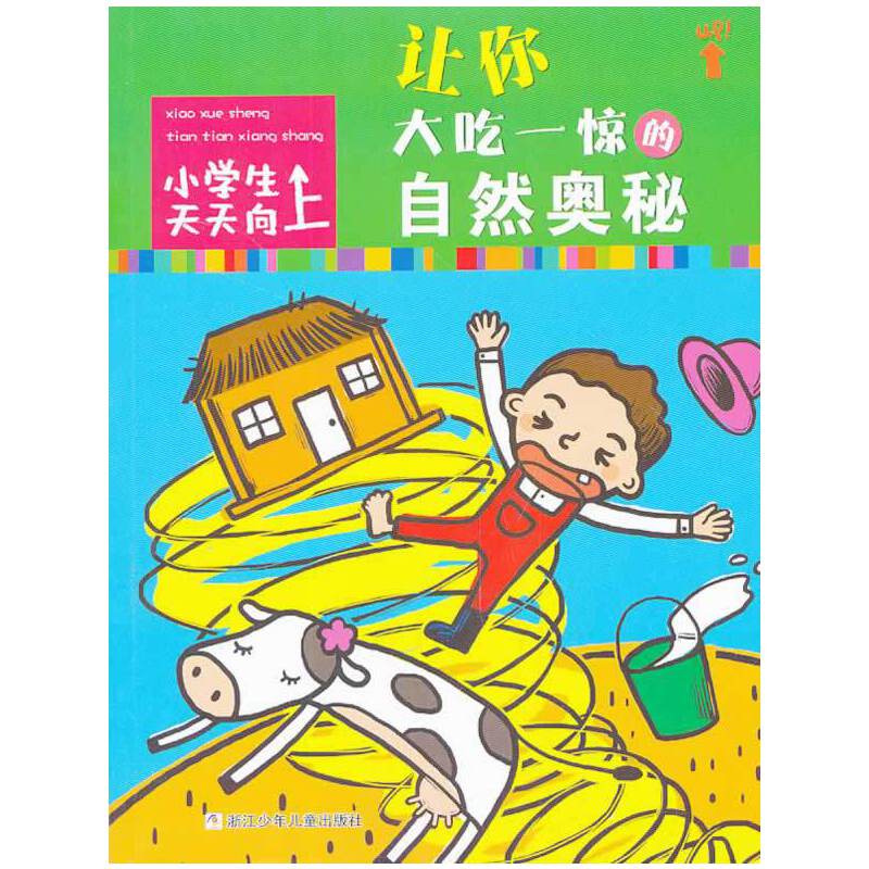 小学生天天向上：让你大吃一惊的自然奥秘