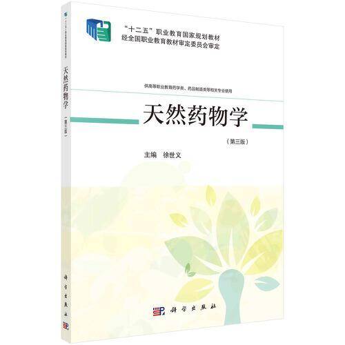 天然药物学（第三版）