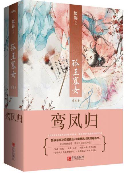 孤王寡女4鸾凤归