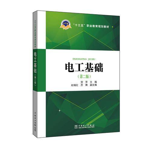 电工基础（第二版）/“十三五”职业教育规划教材