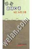 流行英语口语词汇分类手册