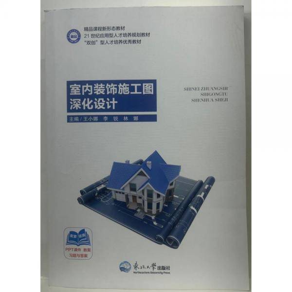 室内装饰施工图深化设计 王小娜，李锐，林娜  主编