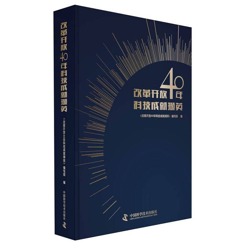 改革开放40年科技成就撷英