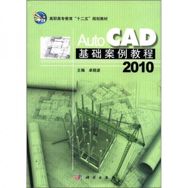 AutoCAD 2010基础案例教程