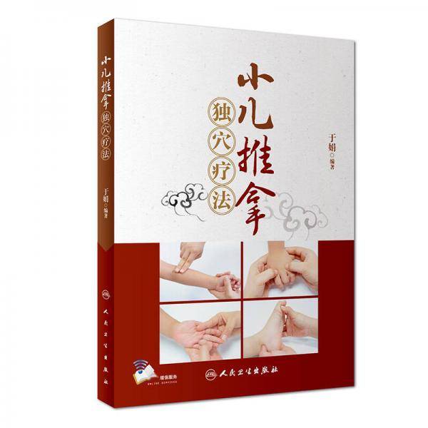 小儿推拿独穴疗法（配增值）