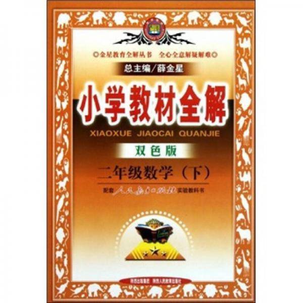 小学教材全解（下）
