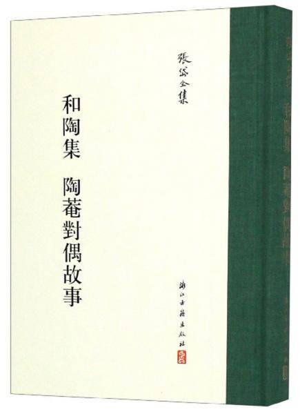 和陶集 陶庵对偶故事