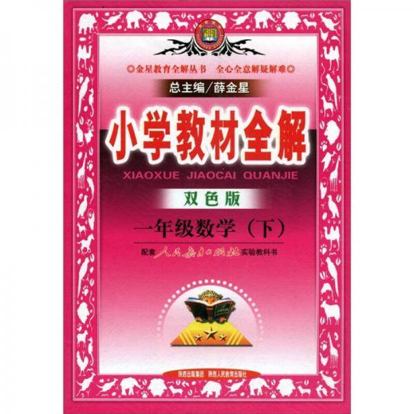 一年级数学(下)(北京师大版)-小学教材全解