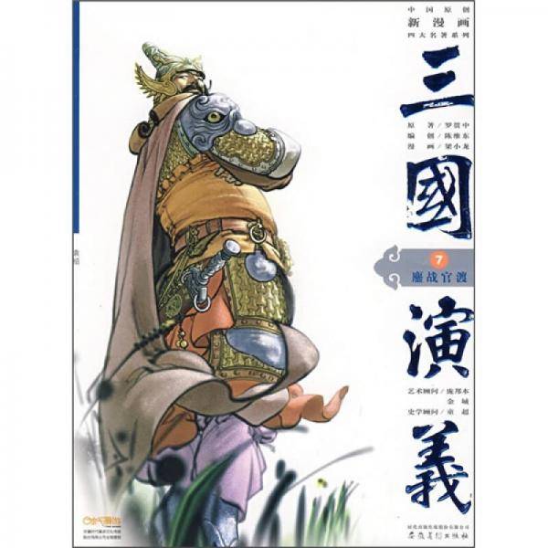 三国演义7