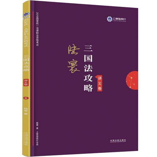 司法考试2019 上律指南针 2019国家统一法律职业资格考试：陆寰三国法攻略・讲义卷