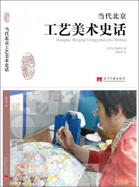 当代北京工艺美术史话