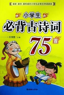 小学生必背古诗词75首