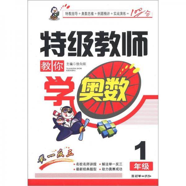特级教师教你学奥数