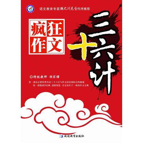 疯狂作文三十六计