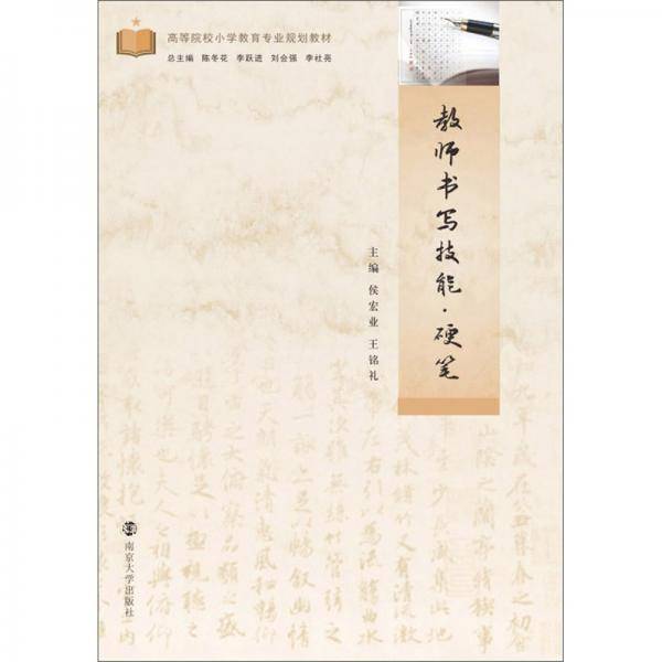 教师书写技能·硬笔
