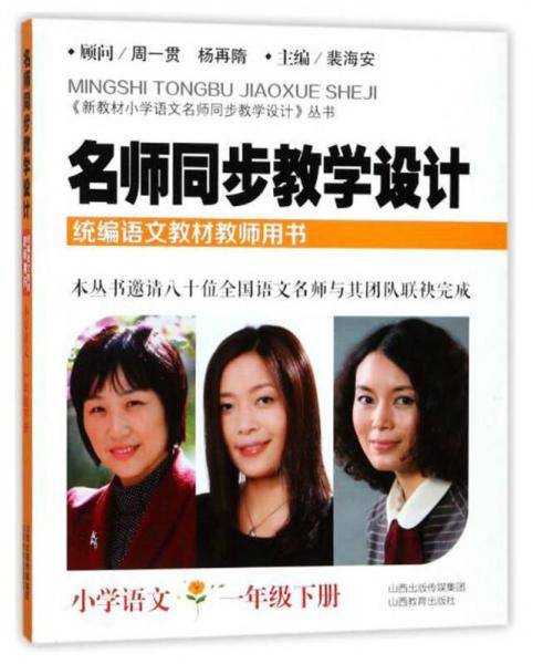 名师同步教学设计 小学语文（一年级下册）/《新教材小学语文名师同步教学设计》丛书