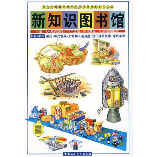 激光.声光世界.火箭和人造卫星.现代建筑技术.绿色革命-新知识图书馆