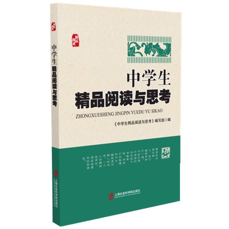 中学生精品阅读与思考