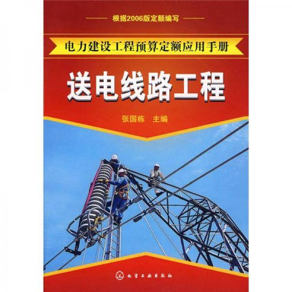 电力建设工程预算定额应用手册：送电线路工程