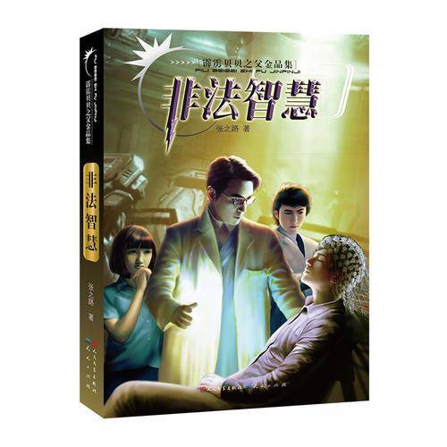 非法智慧/霹雳贝贝之父金品集
