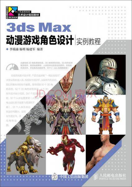 3ds Max动漫游戏角色设计实例教程