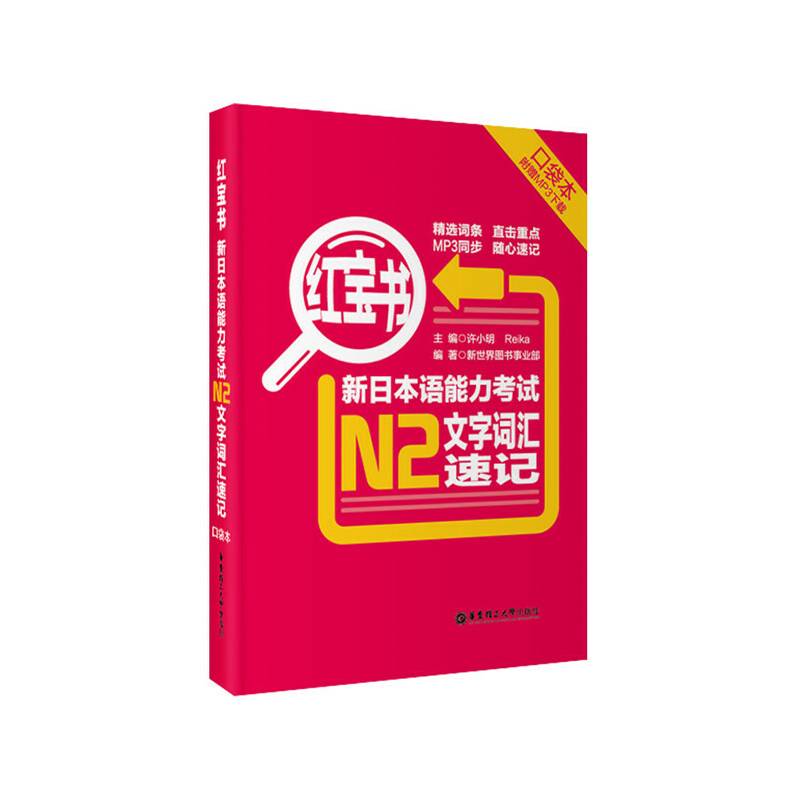 红宝书.新日本语能力考试N2文字词汇速记