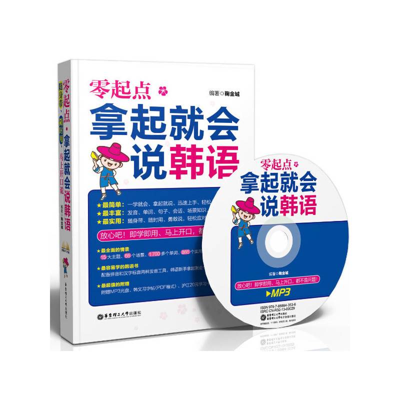 零起点・拿起就会说韩语（附送MP3光盘及沪江20元学习卡）