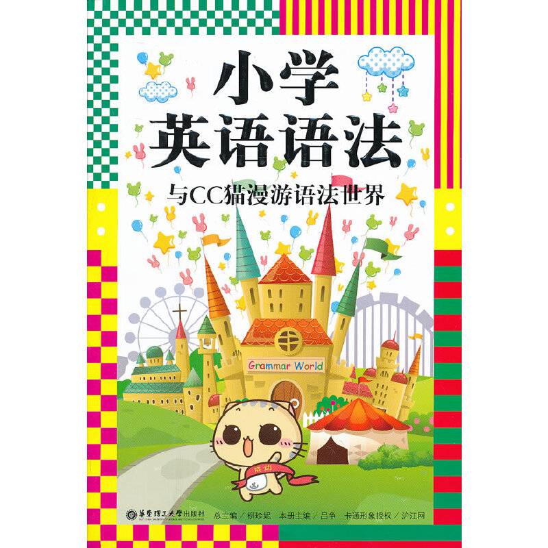 龙腾英语：小学英语语法：与CC猫漫游语法世界