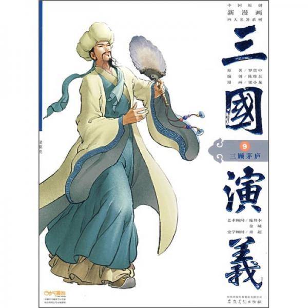 三国演义9