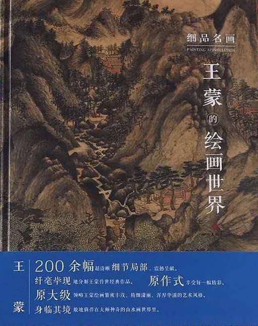 中国好丹青 大师高清完整原作风貌：王蒙的绘画世界/细品名画