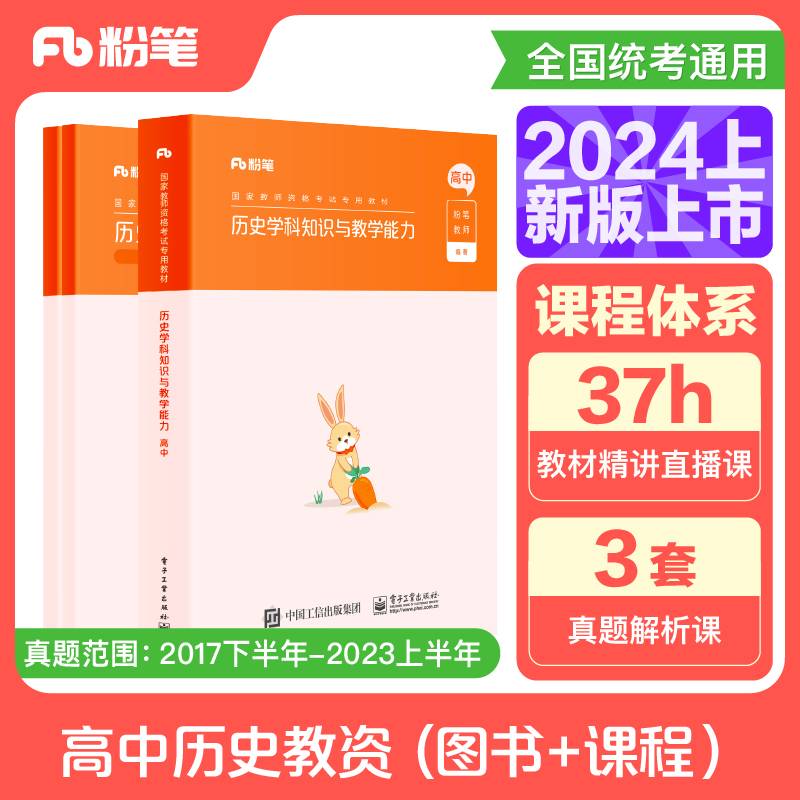 国家教师资格考试·历史学科图书礼包·高中（2024上）