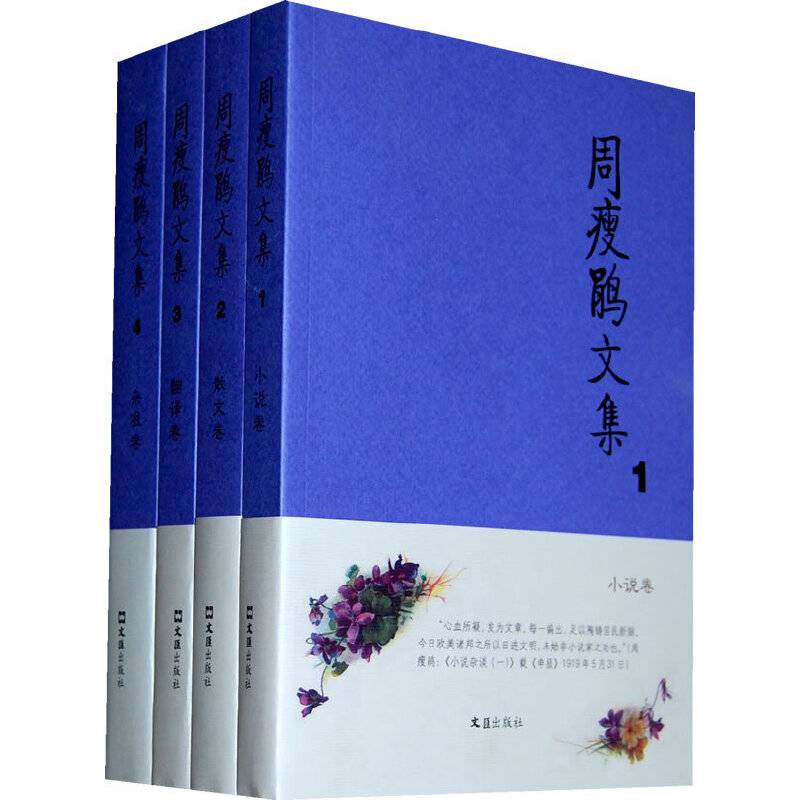 周瘦鹃文集