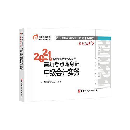 轻松过关5 2021年会计专业技术资格考试高频考点随身记 中级会计实务