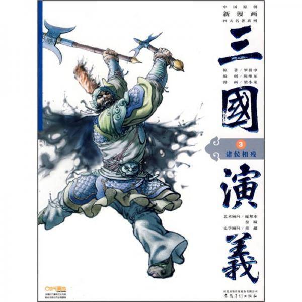 三国演义3