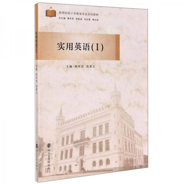 实用英语(Ⅰ高等院校小学教育专业系列教材)