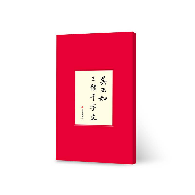 吴玉如三体千字文