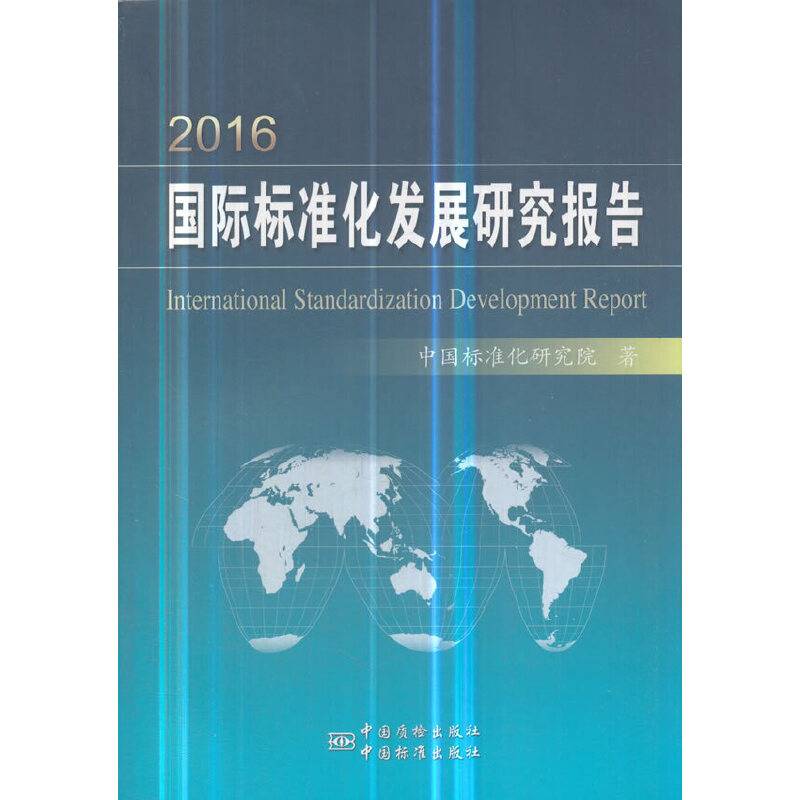 2016国际标准化发展研究报告