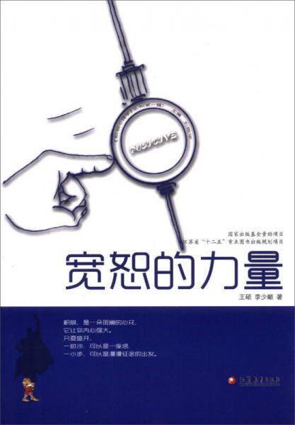 积极心理学丛书 宽恕的力量