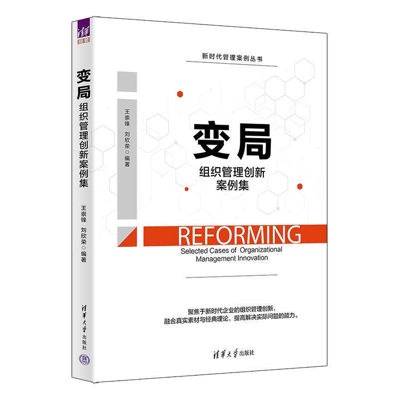 变局：组织管理创新案例集