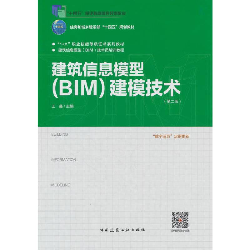 建筑信息模型（BIM）建模技术（第二版）