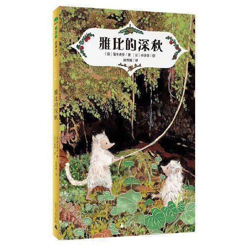 雅比的深秋(魔法象·故事森林)