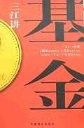 三江讲基金