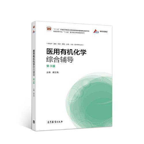 医用有机化学综合辅导（第3版）