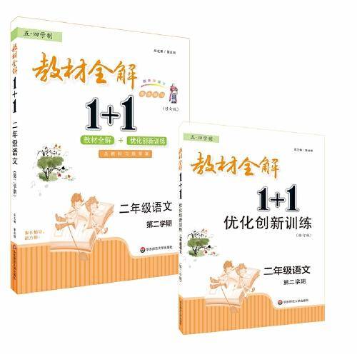 2022春教材全解1+1·二年级语文（第二学期）