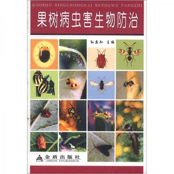 果树病虫害生物防治