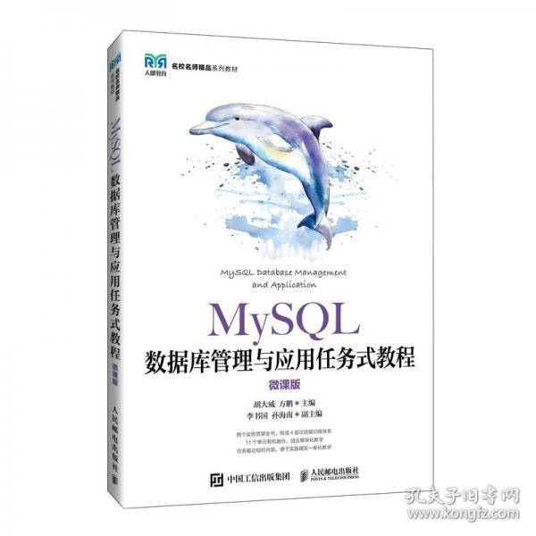 MySQL数据库管理与应用任务式教程