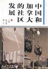 中国和加拿大的社区发展