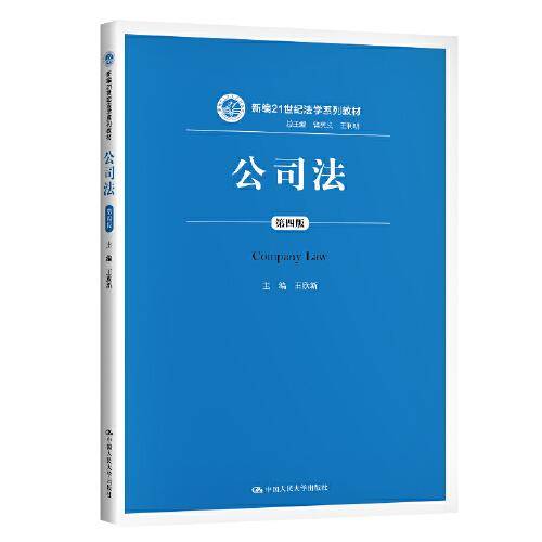 公司法（第四版）（新编21世纪法学系列教材）